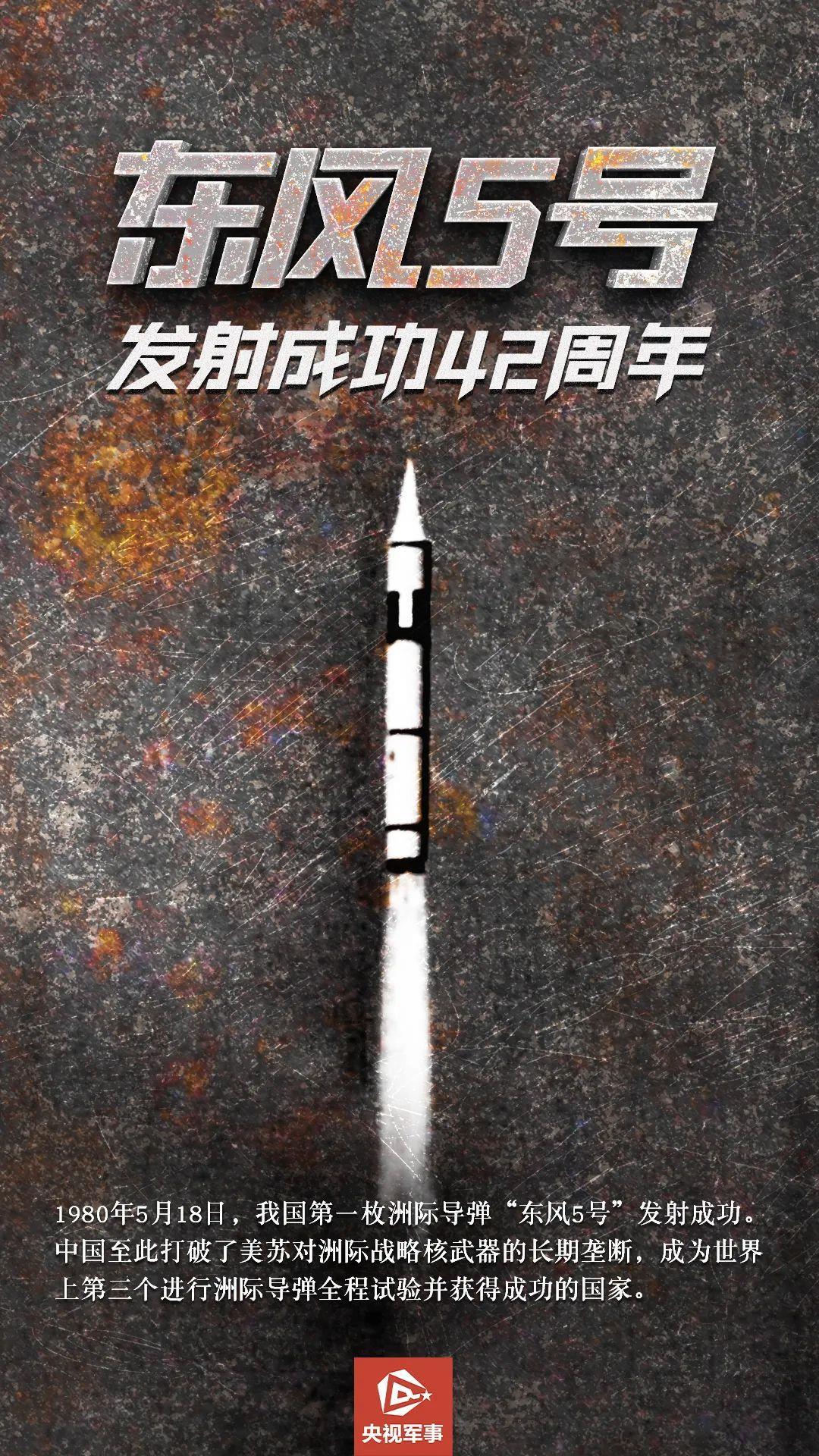 42年前的今天，中国人有了自己的洲际导弹