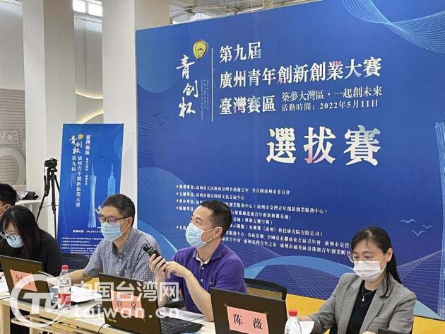 第九届“青创杯”广州青年创新创业大赛台湾赛区比赛圆满结束