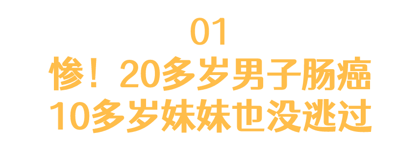 福州20多岁男子患肠癌，10多岁妹妹也没躲过……这种肠息肉会遗传！