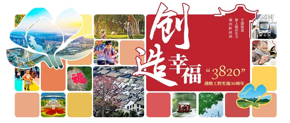 创造幸福！福州实施“3820”战略工程30周年数字特刊来了！