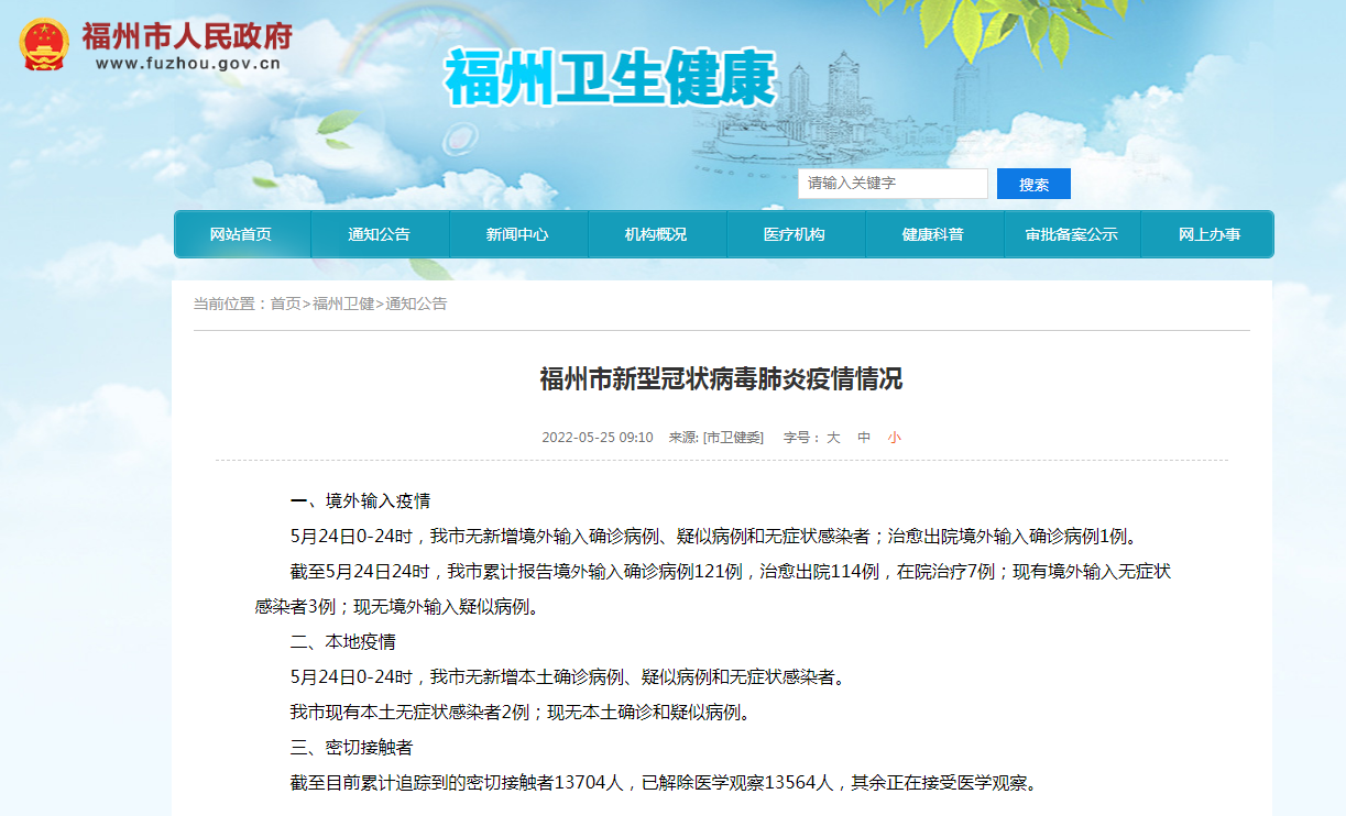 福州市新型冠状病毒肺炎疫情情况_疫情汇总_众志成城 同心抗疫_新闻频道_福州新闻网