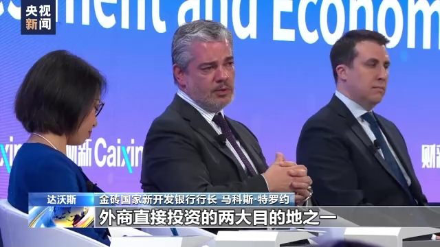 金砖国家新开发银行行长：中国仍是全球最具吸引力的外国投资目的地之一