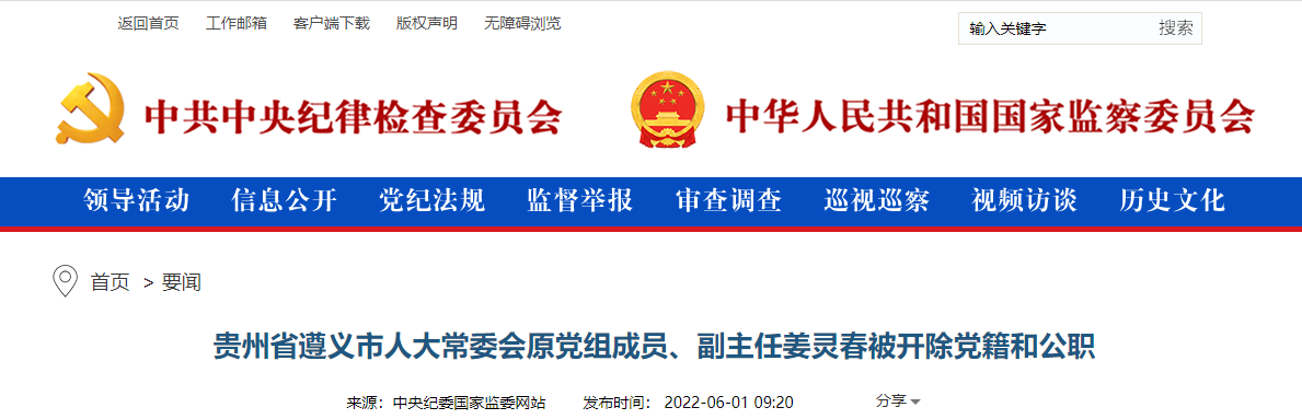 贵州省遵义市人大常委会原党组成员、副主任姜灵春被开除党籍和公职
