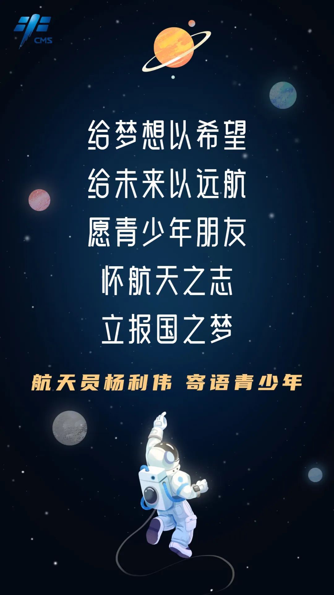 杨利伟等航天员寄语青少年：向星辰大海出发！