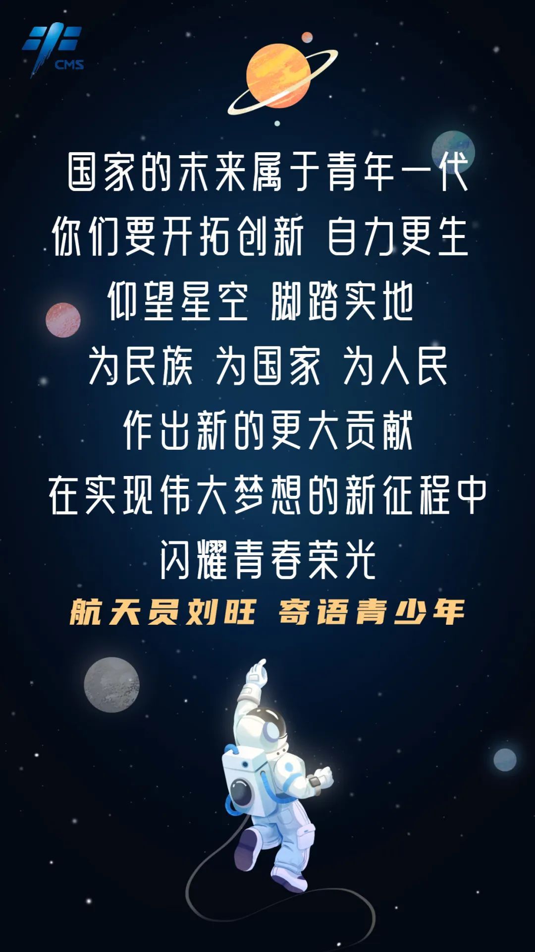 杨利伟等航天员寄语青少年：向星辰大海出发！