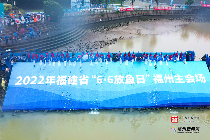 2022年福建省“6·6放鱼日”活动在福州举办