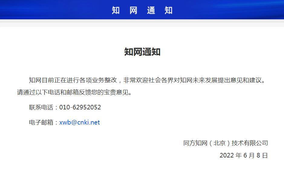 知网：正在进行整改，公开征集意见建议