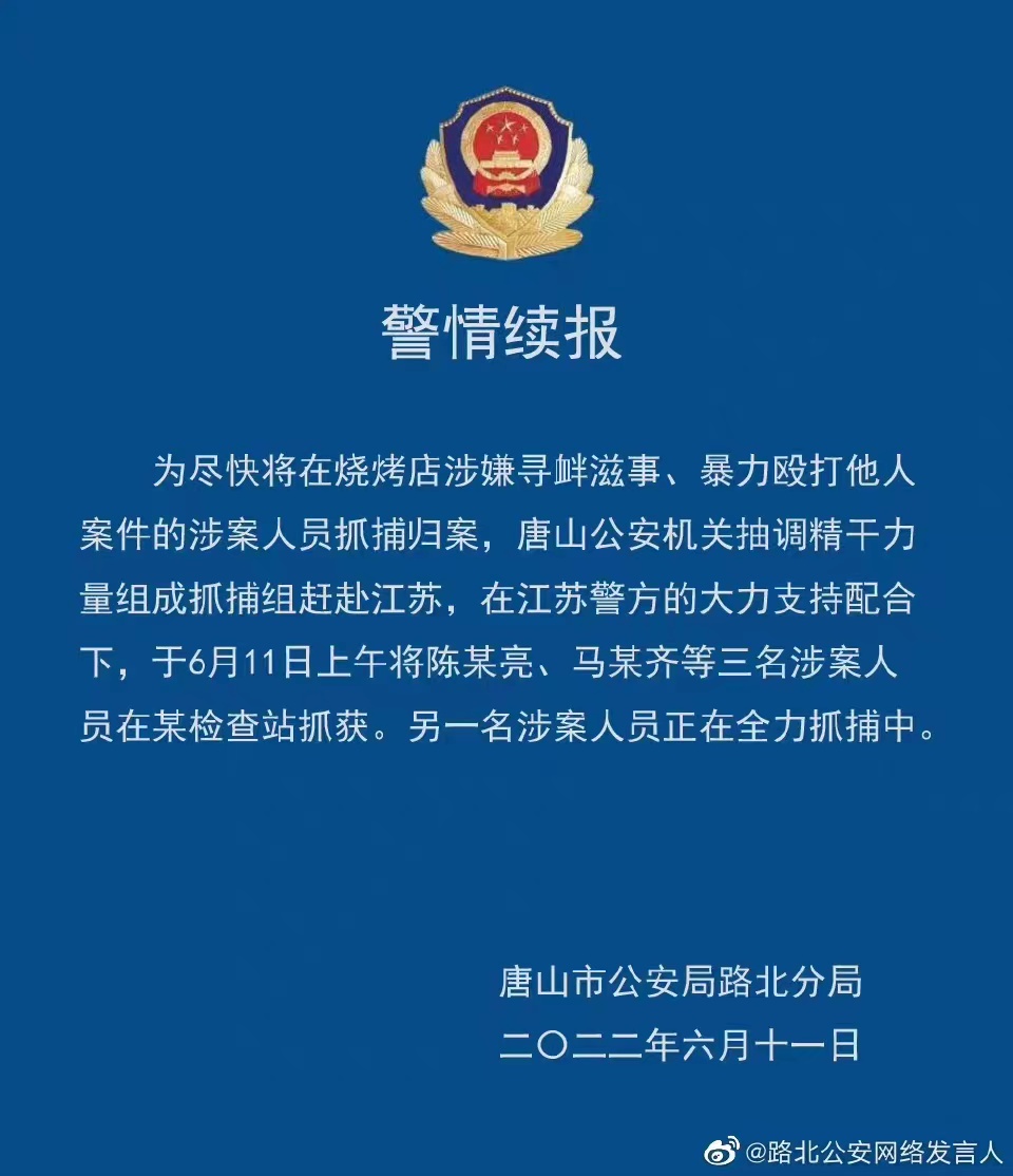河北唐山打人案件：3名外省籍涉案人员落网 目前警方已抓获8名嫌疑人