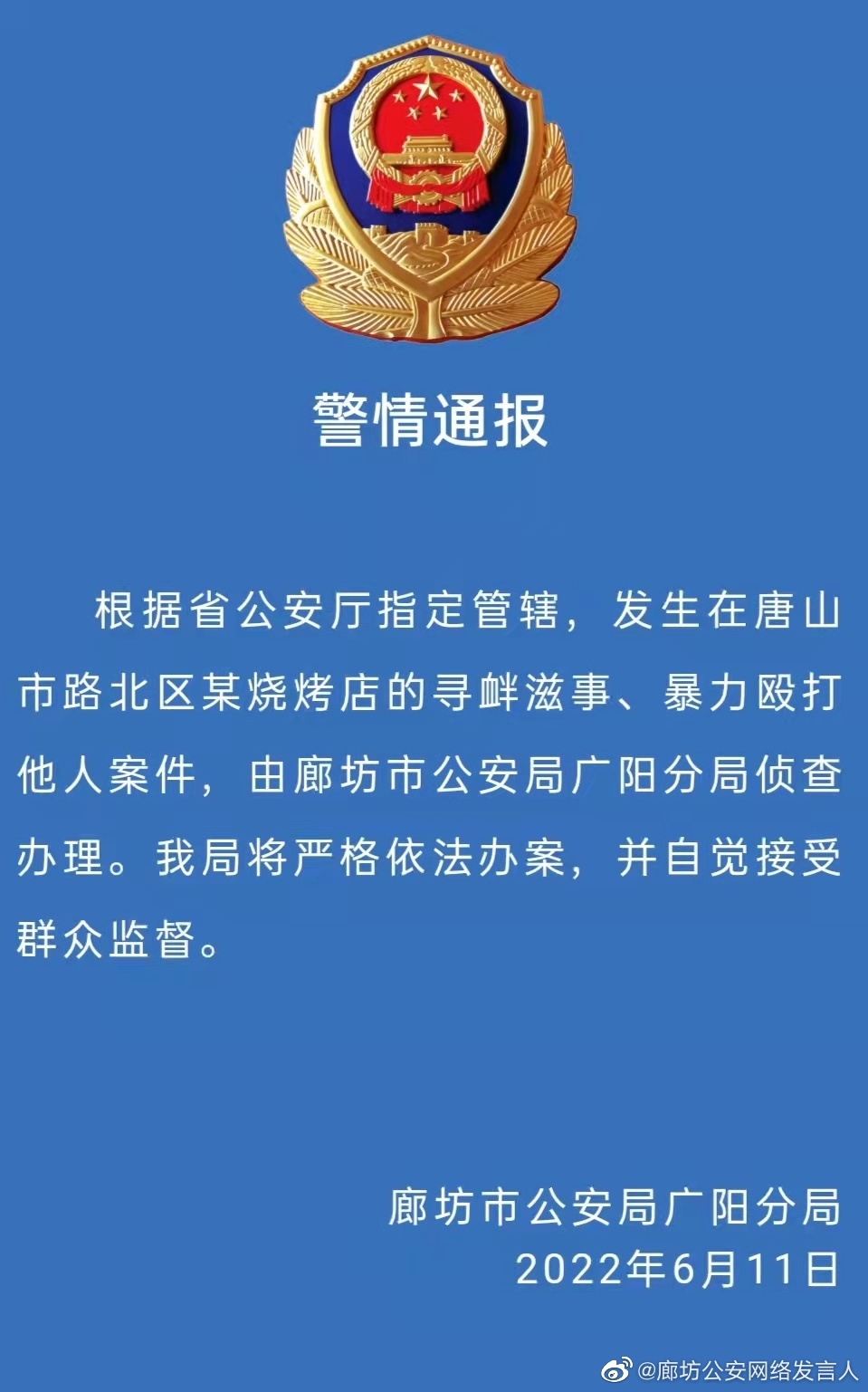 河北唐山烧烤店打人案件由廊坊市广阳警方侦查办理