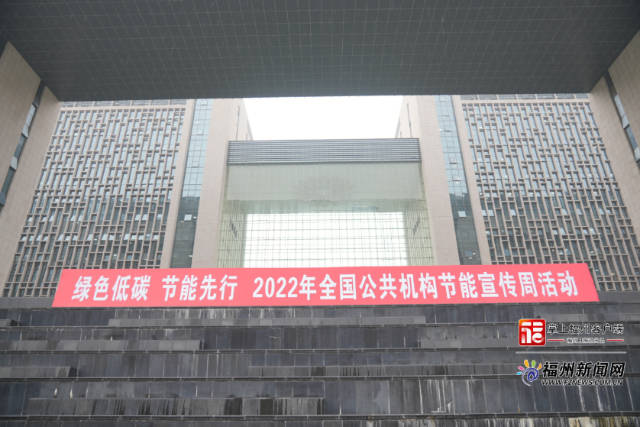 福州启动2022年全国节能宣传周活动