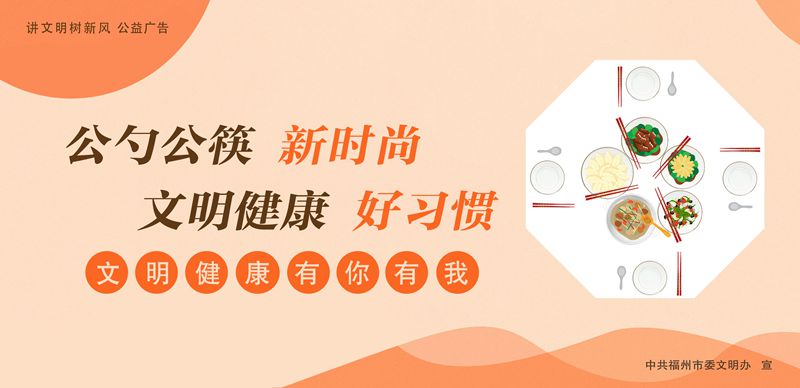 公益广告丨公勺公筷新时尚 文明健康好习惯