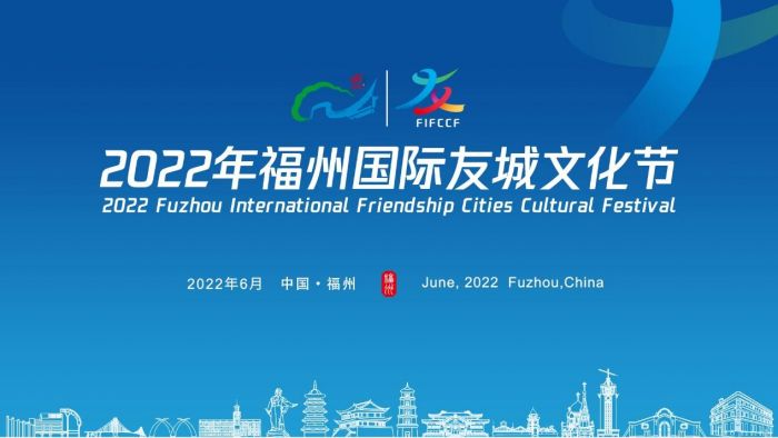 2022年福州国际友城文化节21日举办