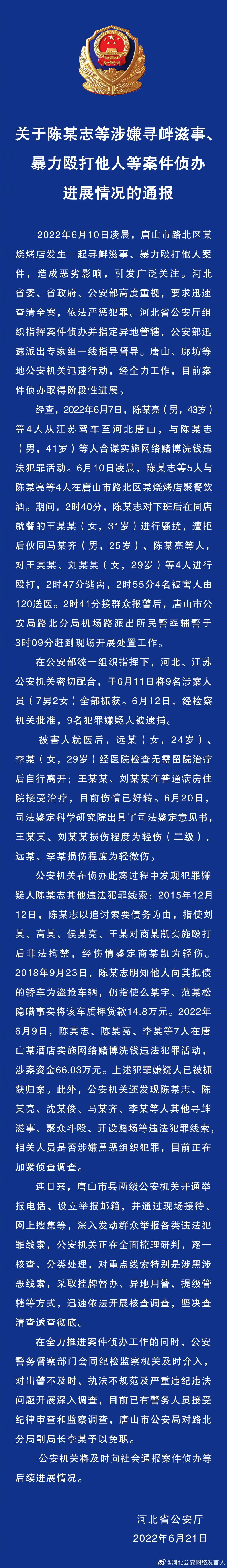 河北省公安厅发布关于陈某志等涉嫌寻衅滋事、暴力殴打他人等案件侦办进展情况的通报
