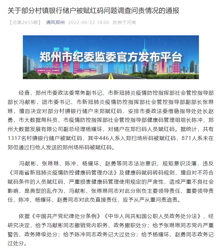 郑州通报部分村镇银行储户被“赋红码”调查问责情况
