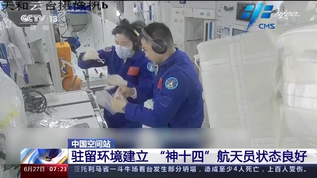 中国空间站：驻留环境建立 “神十四”航天员状态良好