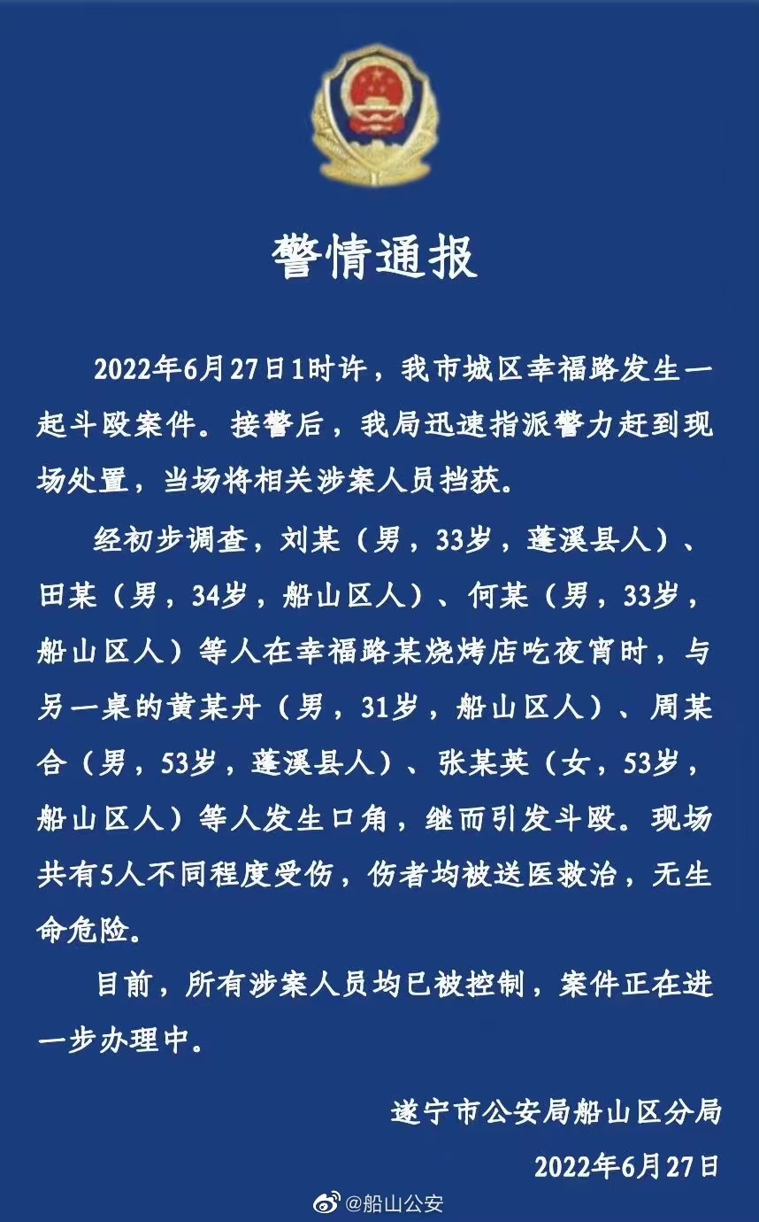 四川遂宁船山区警方通报一起斗殴案件：5人不同程度受伤，涉案人员均已被控制