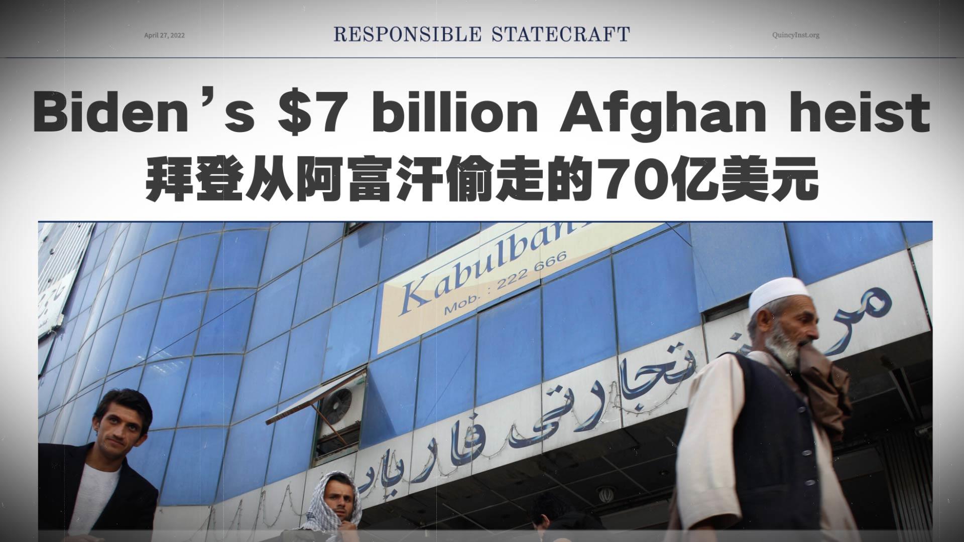 阿富汗急需的“救命钱”去哪儿了？揭秘幕后“黑手”