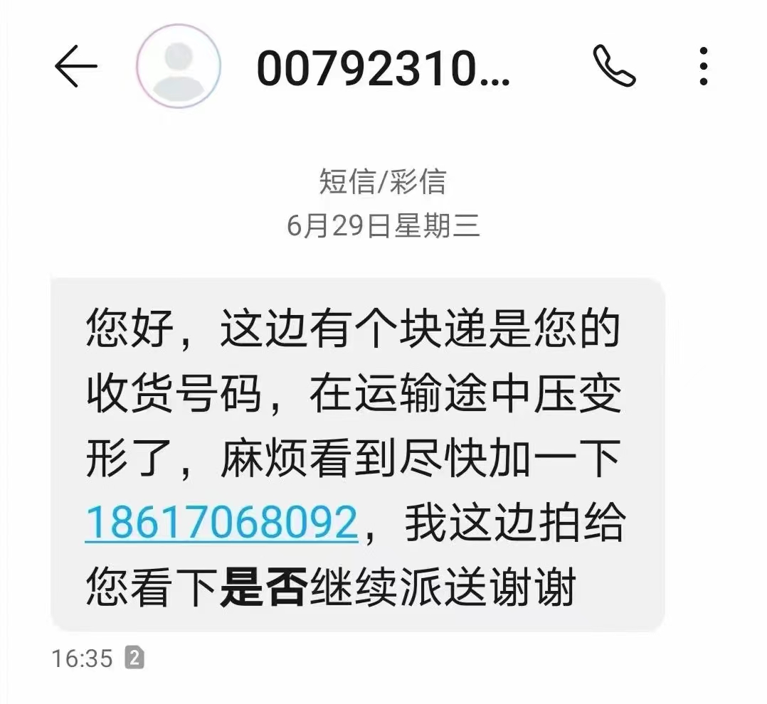 “快递挤压变形加微信”？别信！