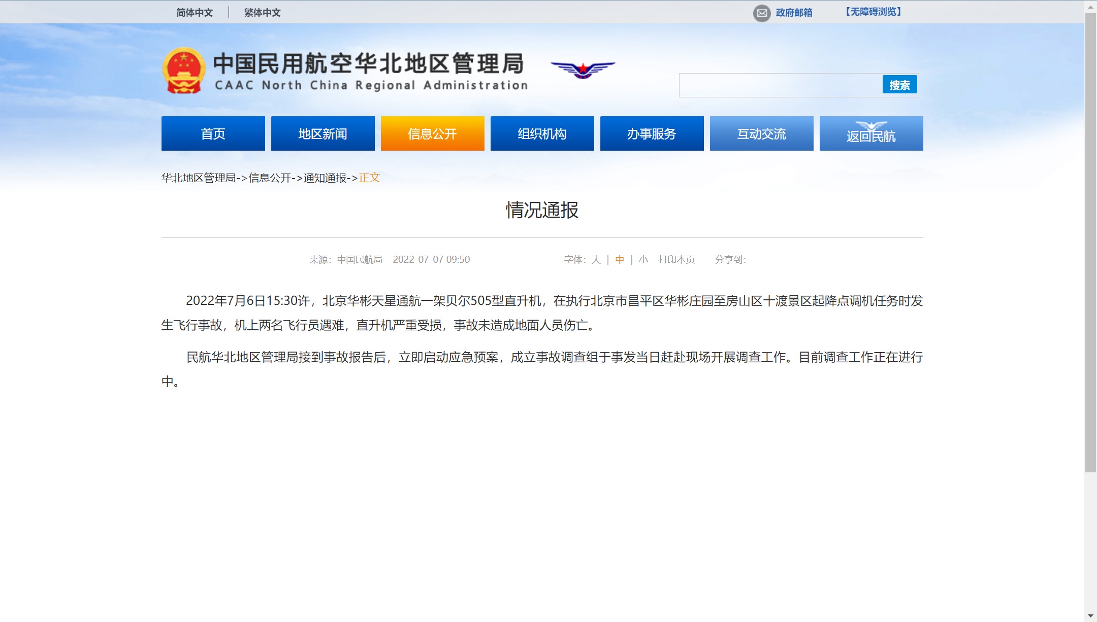 北京一架直升机发生飞行事故，机上两名飞行员遇难