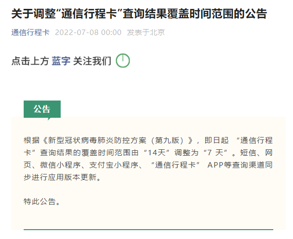 即日起 “通信行程卡”查询结果覆盖时间范围由“14天”调整为“7天”