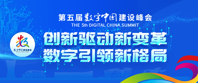 第五届数字中国建设峰会“三大平台”启动