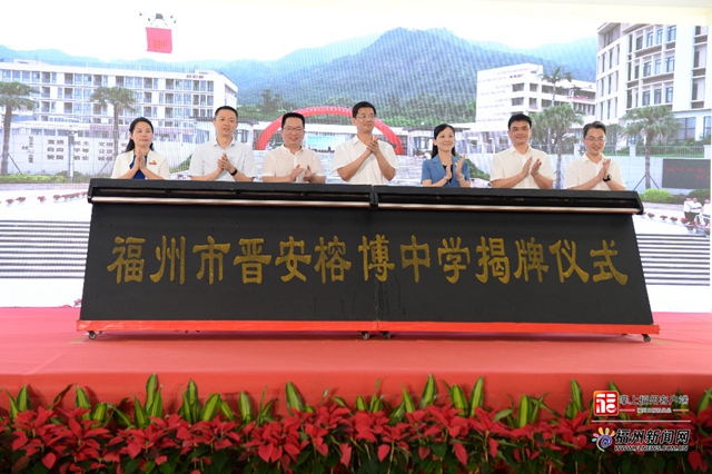 福州市晋安榕博中学揭牌 晋安榕博教育集团正式成立