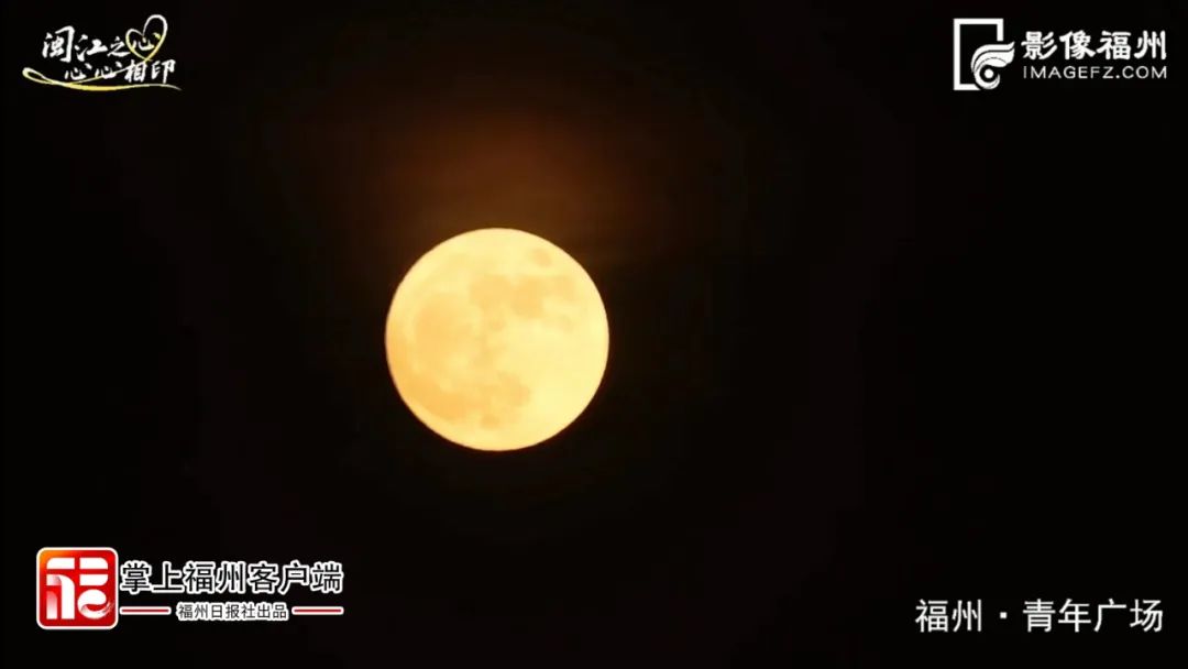 看！“超级月亮”亮相福州“闽江之心”！凌晨还有……