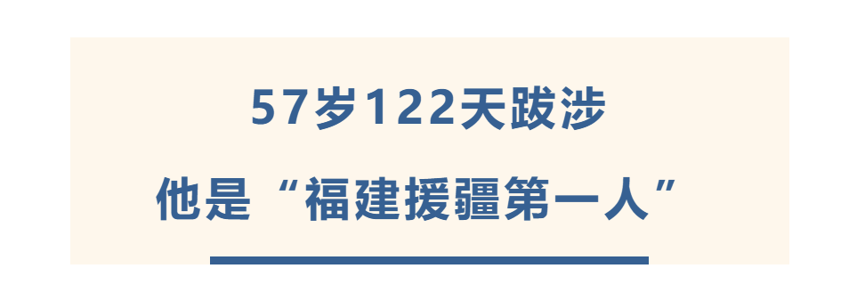 80年前的“福建援疆干部第一人”，为什么新疆人民感念至今？