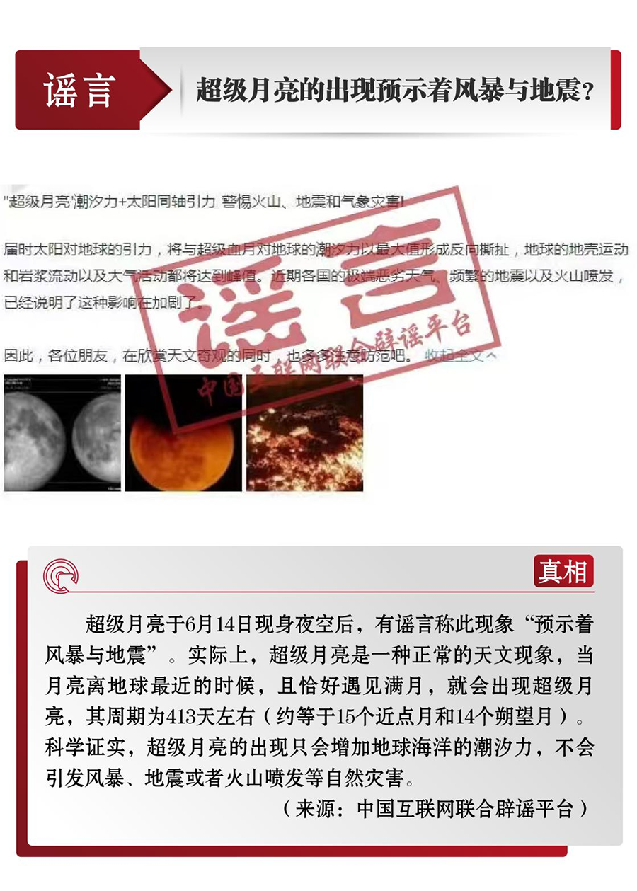 中国互联网联合辟谣平台发布6月辟谣榜