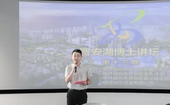 畅谈城市更新 建言桂湖发展 ——第十三期“晋安湖博士讲坛”开讲
