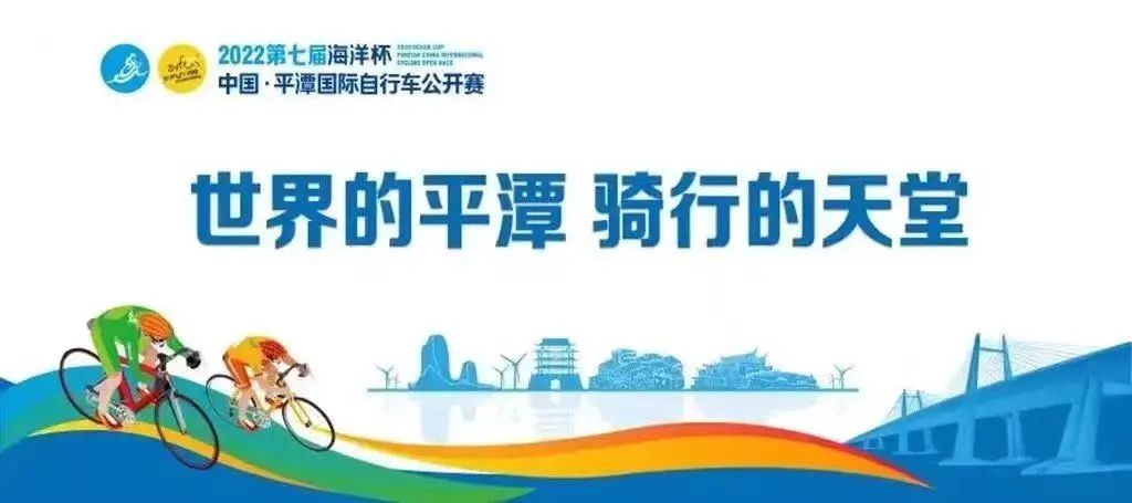 2022第七届“海洋杯”中国·平潭国际自行车嘉年华报名已开启