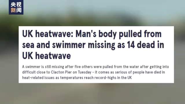 有记录以来最热一天！英国持续高温造成至少14人死亡
