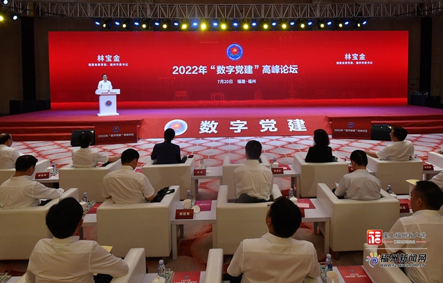 2022年“数字党建”高峰论坛举行