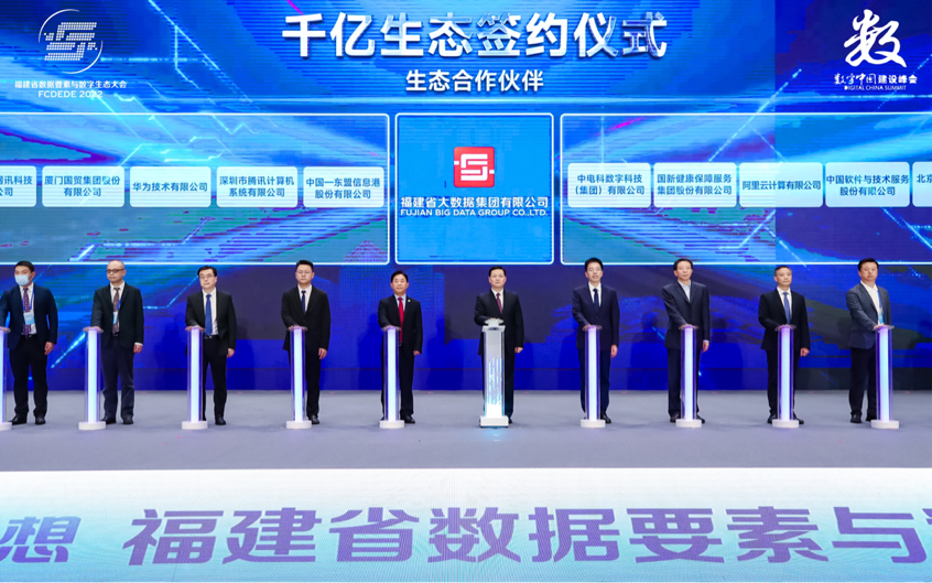 中国日报网｜福建省数据要素与数字生态大会在榕成功举办