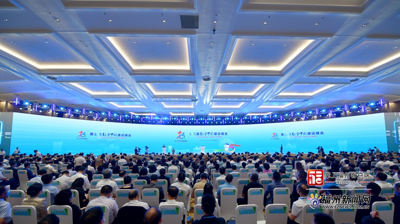 第五届数字中国建设峰会今日在福州开幕