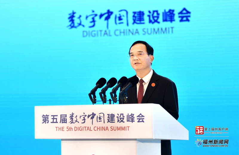 第五届数字中国建设峰会主论坛举行