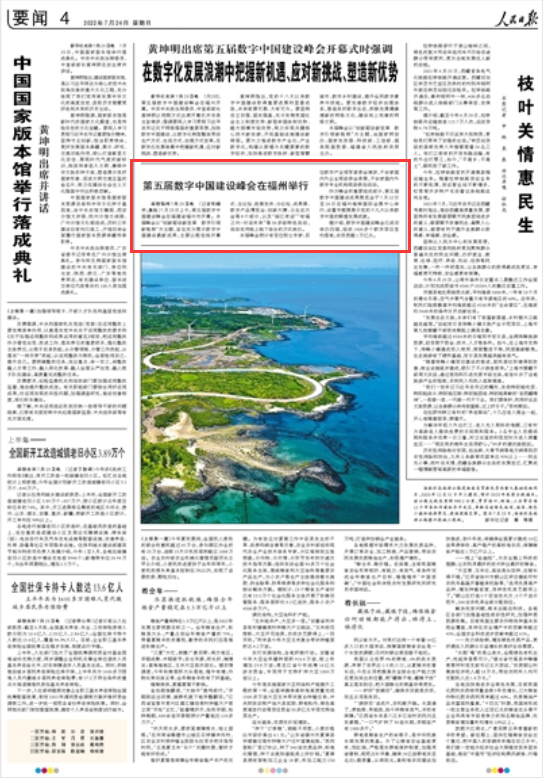 人民日报｜第五届数字中国建设峰会在福州举行