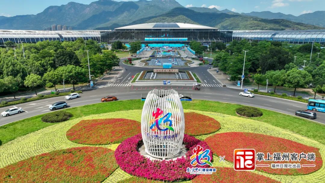 第五届数字中国建设峰会在福州闭幕