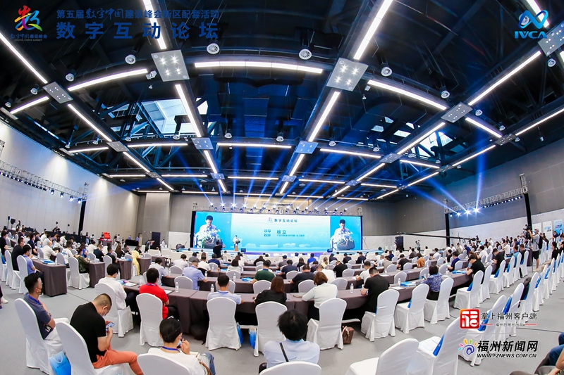 第五届数字中国建设峰会数字互动论坛成功举行