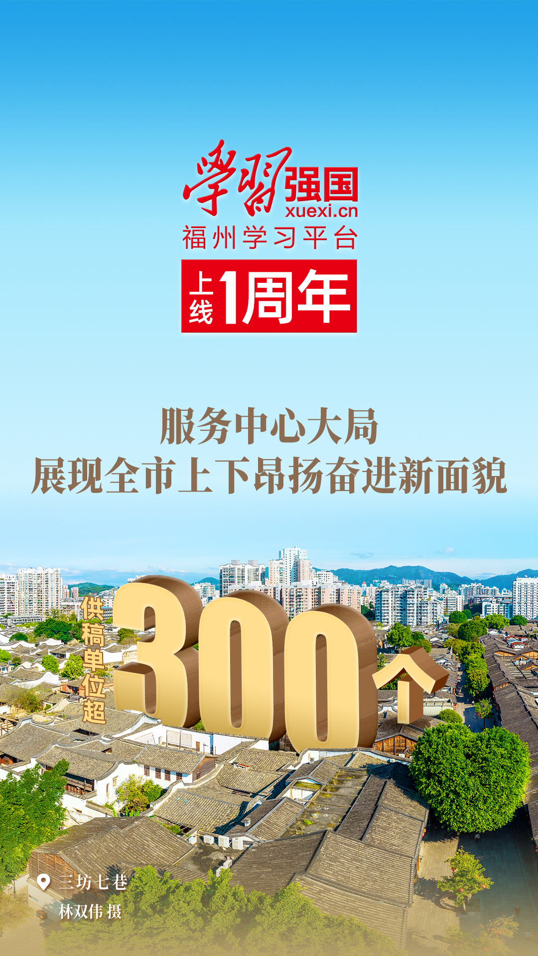 “学习强国”福州学习平台上线一周年主题海报