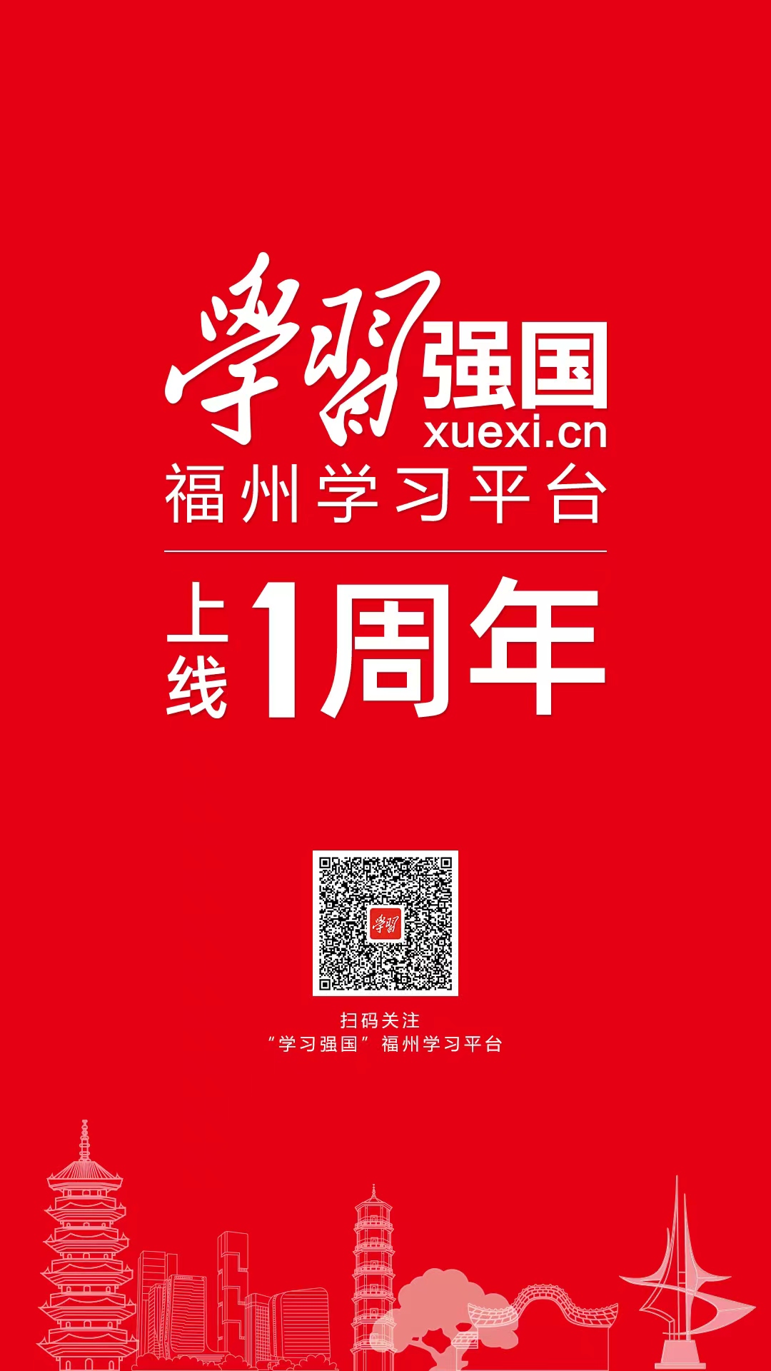 “学习强国”福州学习平台上线一周年主题海报