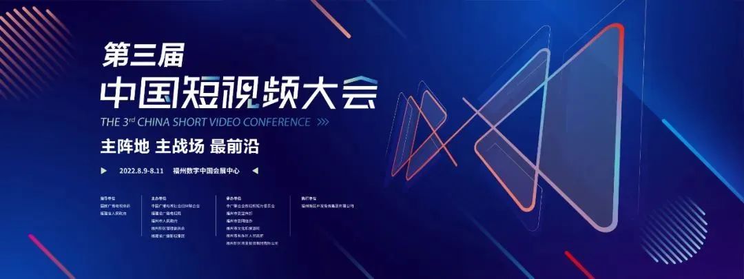 第三届中国短视频大会将于8月9日-11日在福州举办！