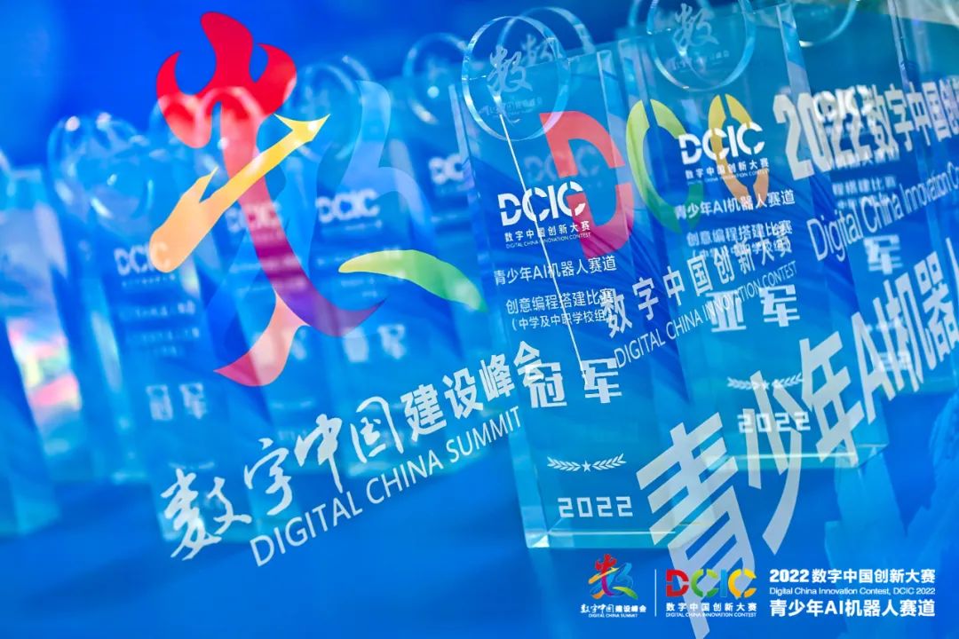 2022数字中国创新大赛·青少年AI机器人赛道闭幕仪式暨颁奖典礼成功举办
