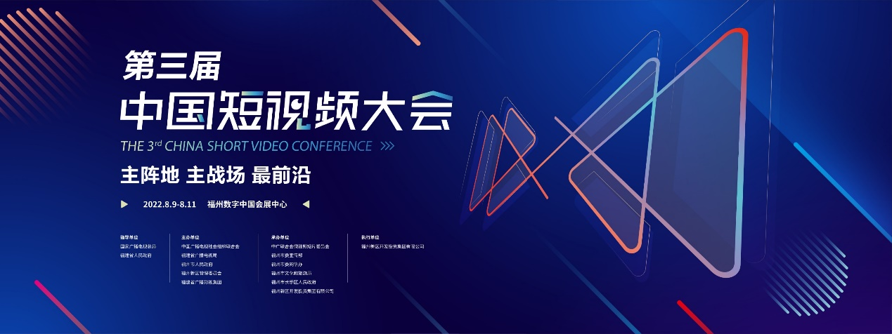 第三届中国短视频大会将于8月9-11日在福州举办