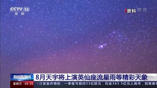 等“星”来！8月天宇将上演英仙座流星雨等精彩天象