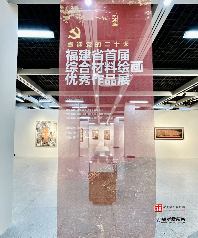 福建省首届综合材料绘画优秀作品展在榕开幕
