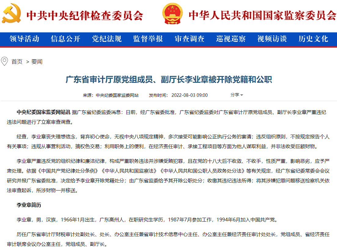 广东省审计厅原党组成员、副厅长李业章被开除党籍和公职