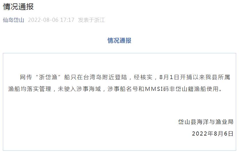网传“浙岱渔”船只在台湾岛附近登陆？官方通报