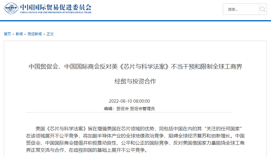 美《芯片和科学法案》正式签署，中国贸促会、中国国际商会发声！