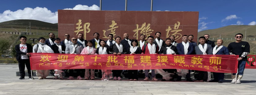福建20名“组团式”援藏教育人才平安抵达昌都